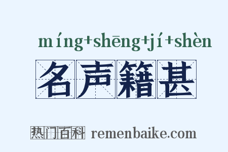 名声籍甚是什么意思的图片